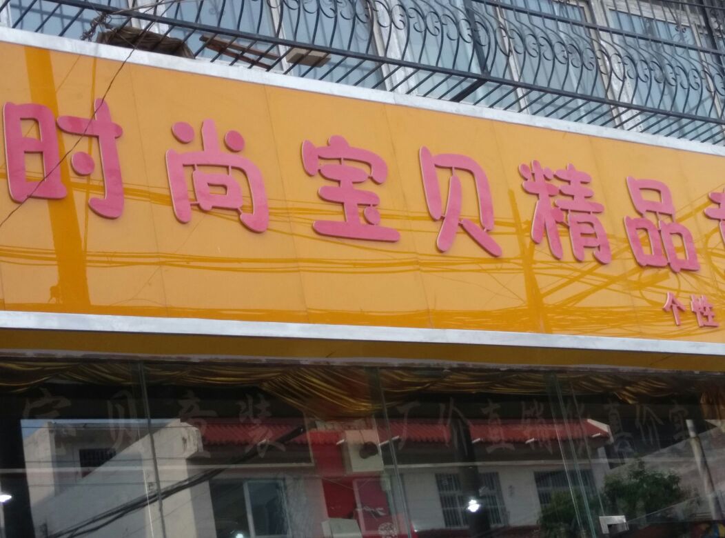 时尚宝贝精品童装(医圣祠街店)