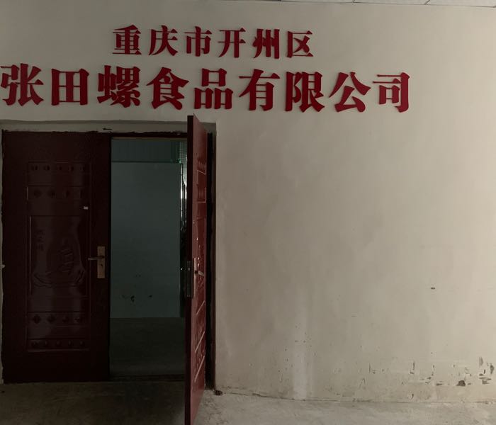 重庆市开州区张田螺食品有限公司