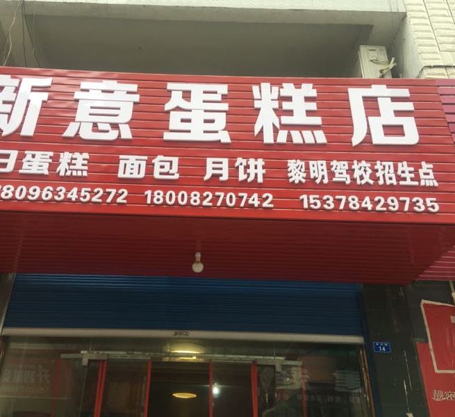 心意蛋糕店(S201店)