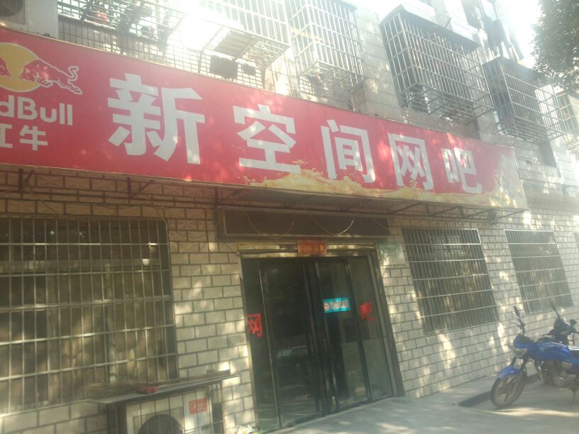 新空间网吧(振兴大道店)