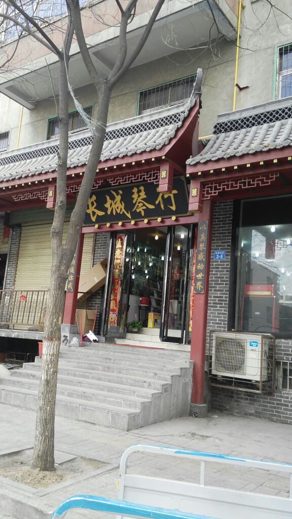 长城琴行(南顺城街店)