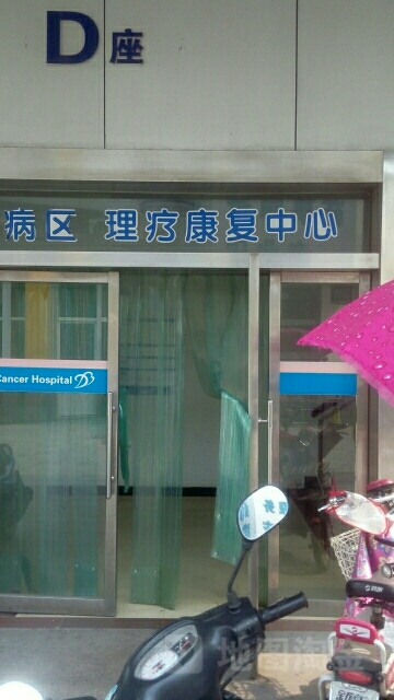 徐州市三院理疗康复中心