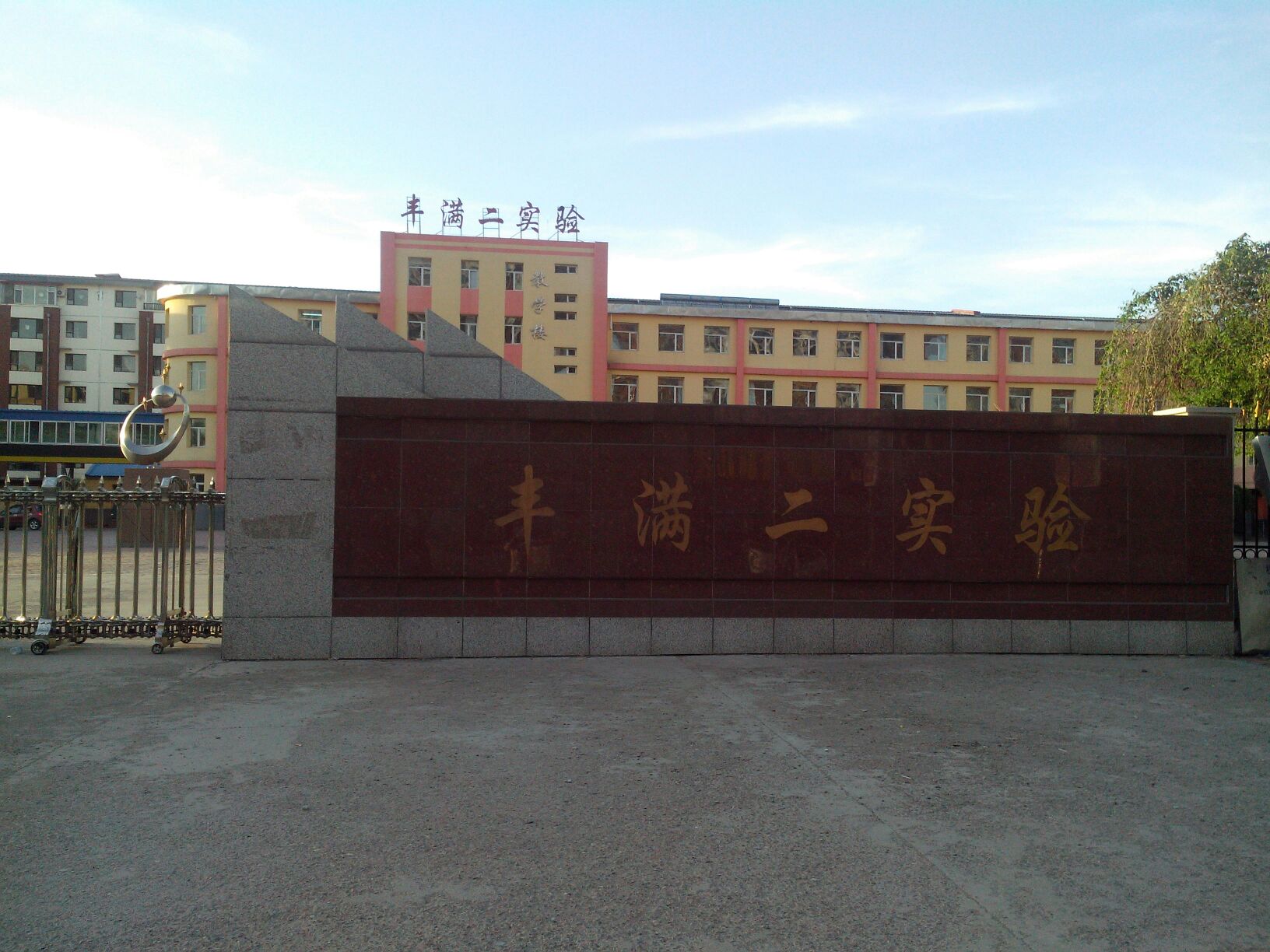 丰满区二实验小学