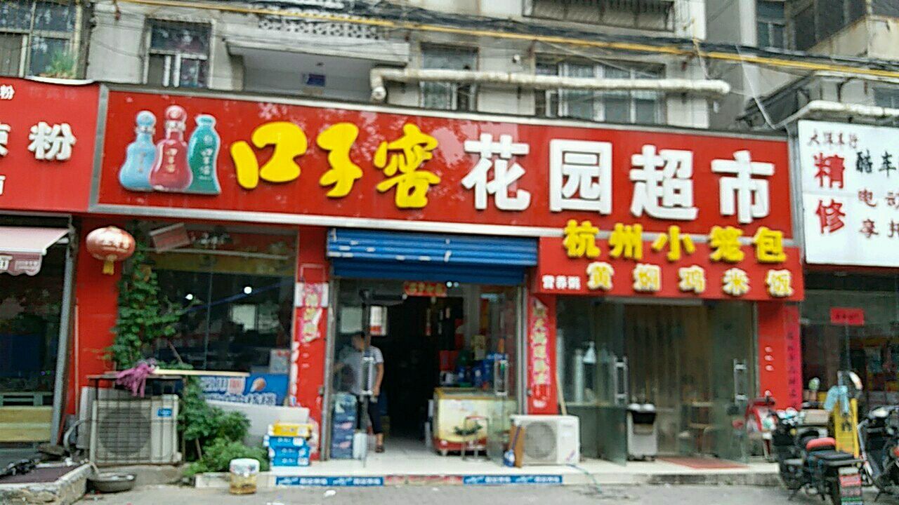 花园超市(顺河路店)