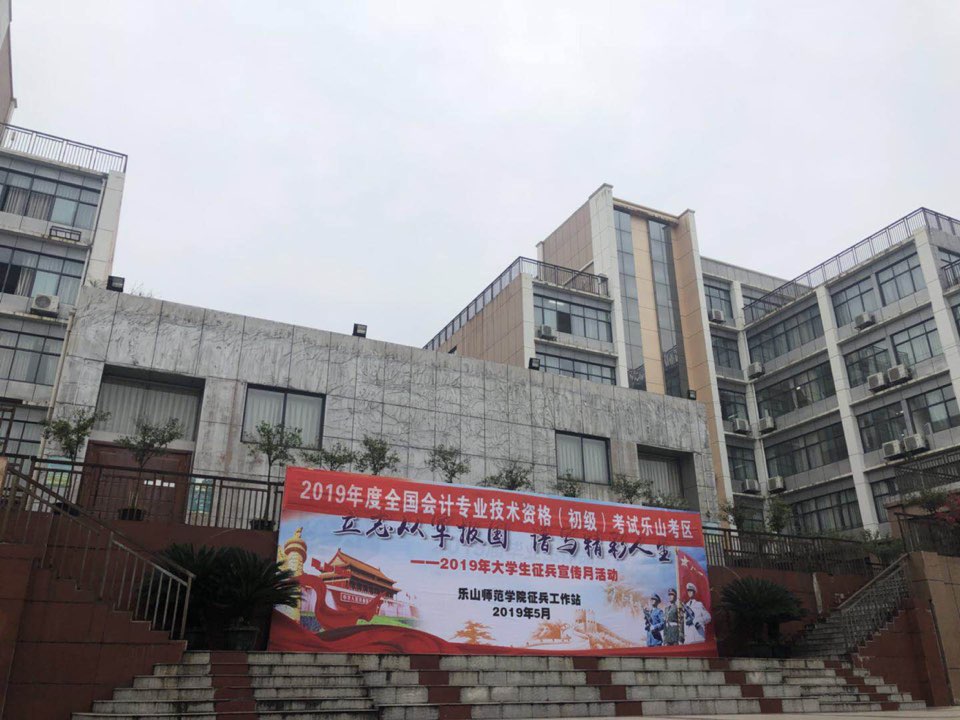 乐山师范学院实训楼
