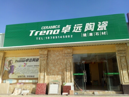 东方市卓远陶瓷(滨海南路店)