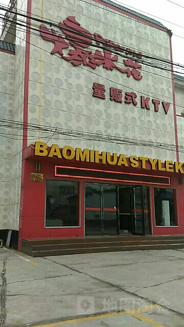 爆米花量贩式KTV(红旗路店)