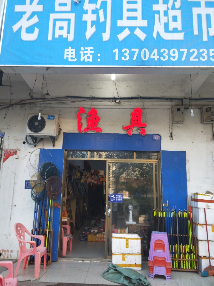 老高渔具钓具超市