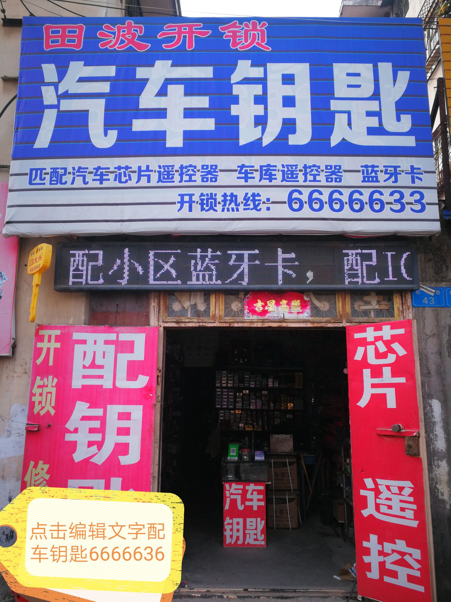 田波开锁汽车钥匙