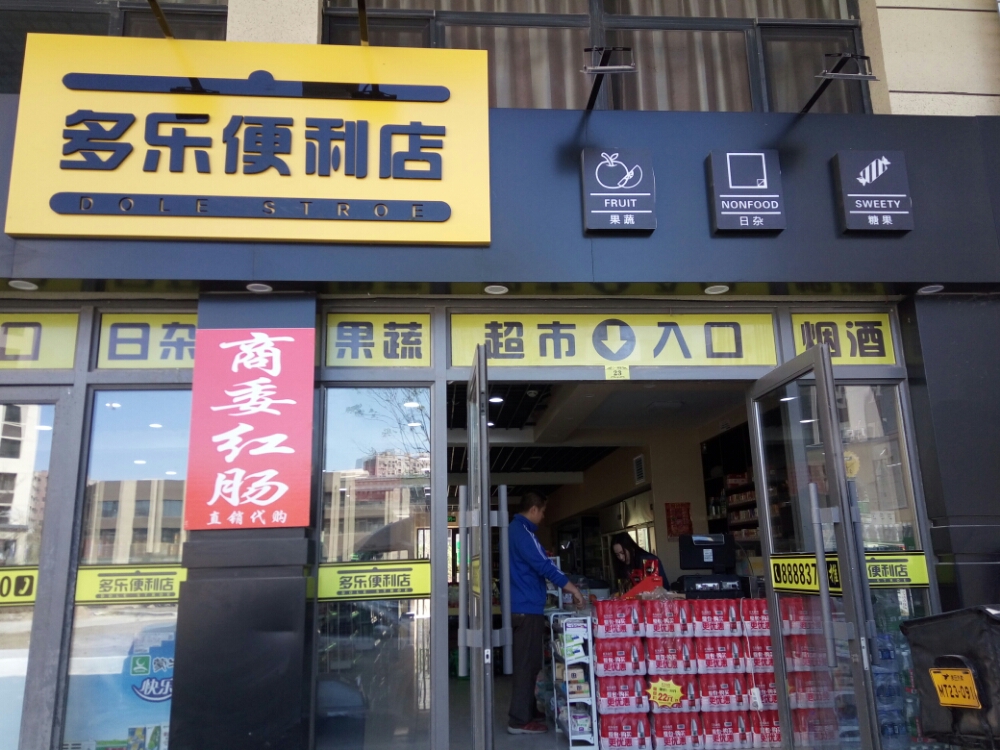 多乐便利店(新阳路店)