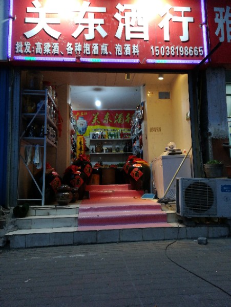 关东酒行(汝河路店)