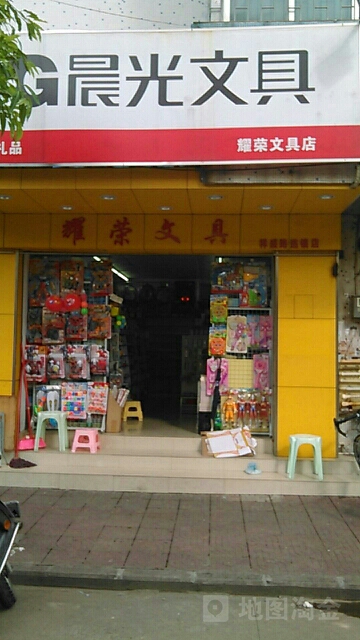 耀荣文具店(祥盛路连锁店)