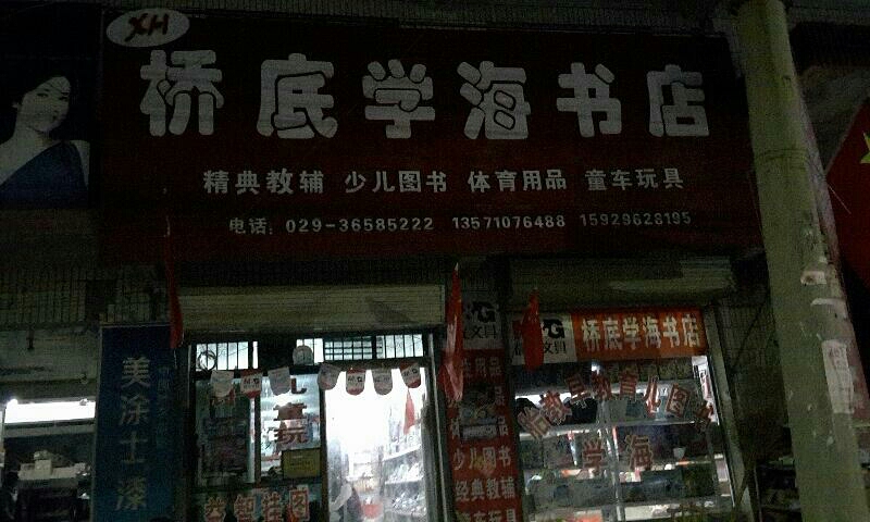 桥底学海书店(关中环线店)