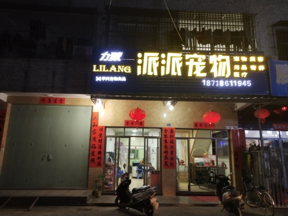 派派宠物店