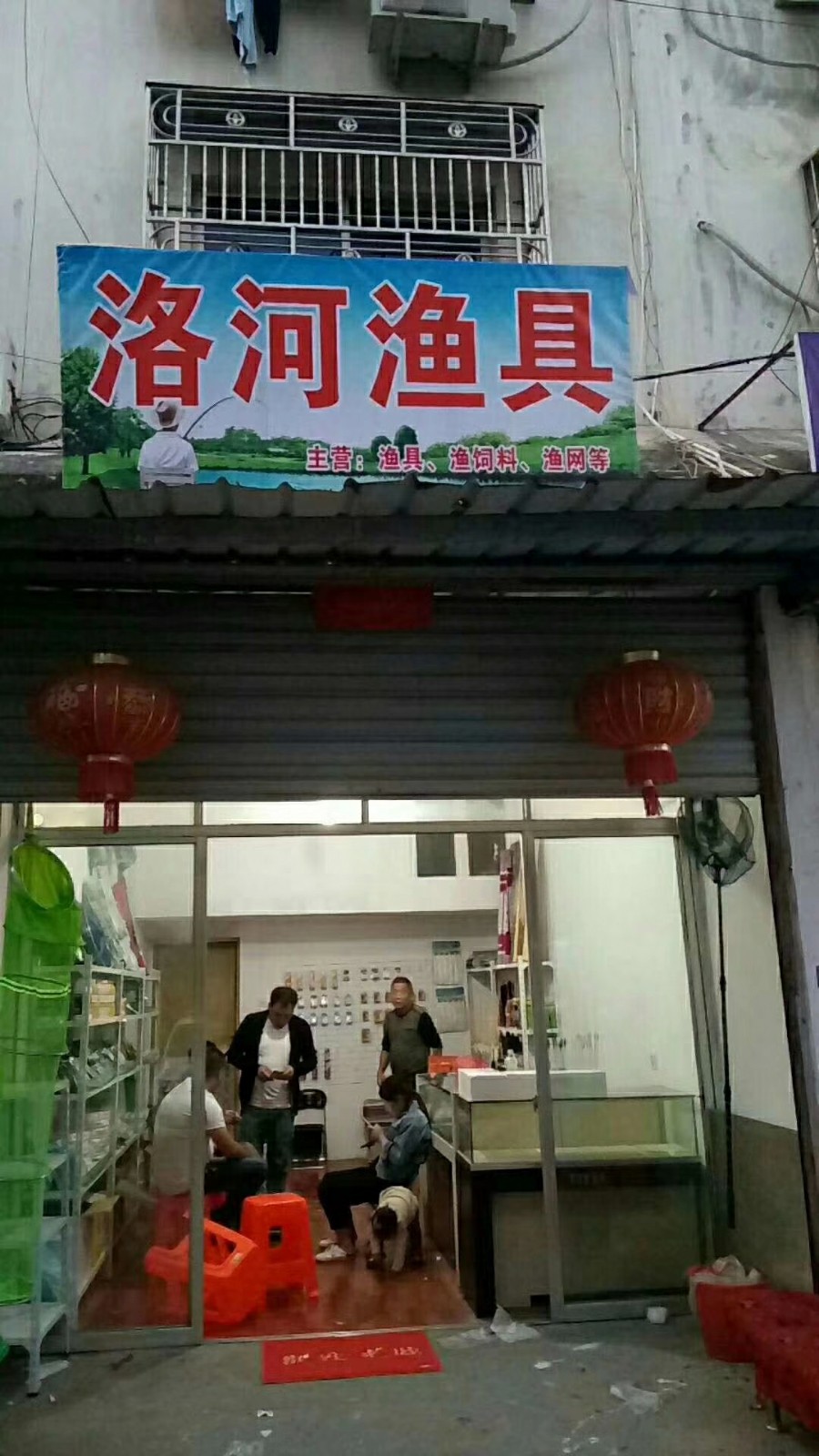 洛河渔具店