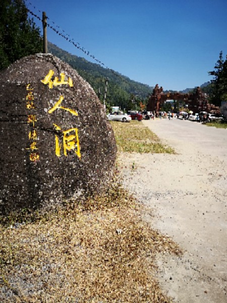 仙人洞自然风景旅游区-售票处