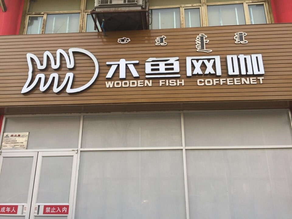 木鱼网吧(人民路店)