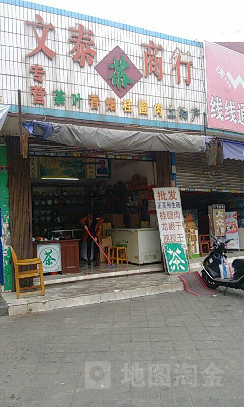 文泰茶商行