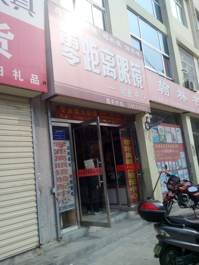 零距离眼镜(平阳东路店)