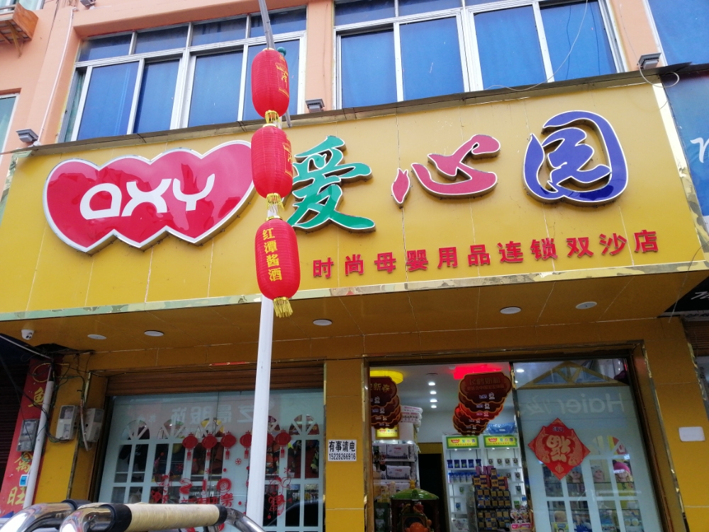 爱心园母婴用选连锁～(双沙店)