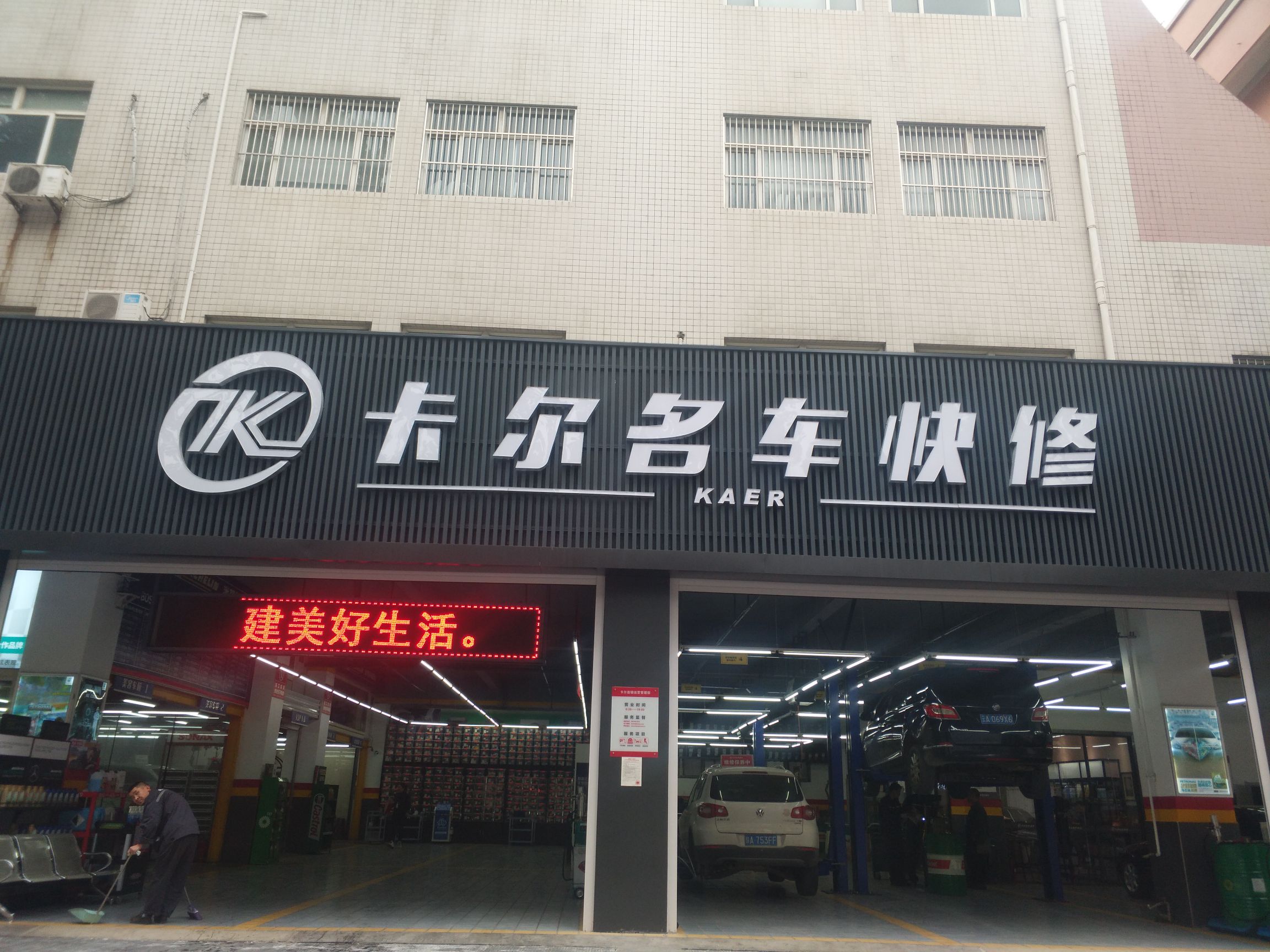 卡尔明车快修连锁(韩森店)