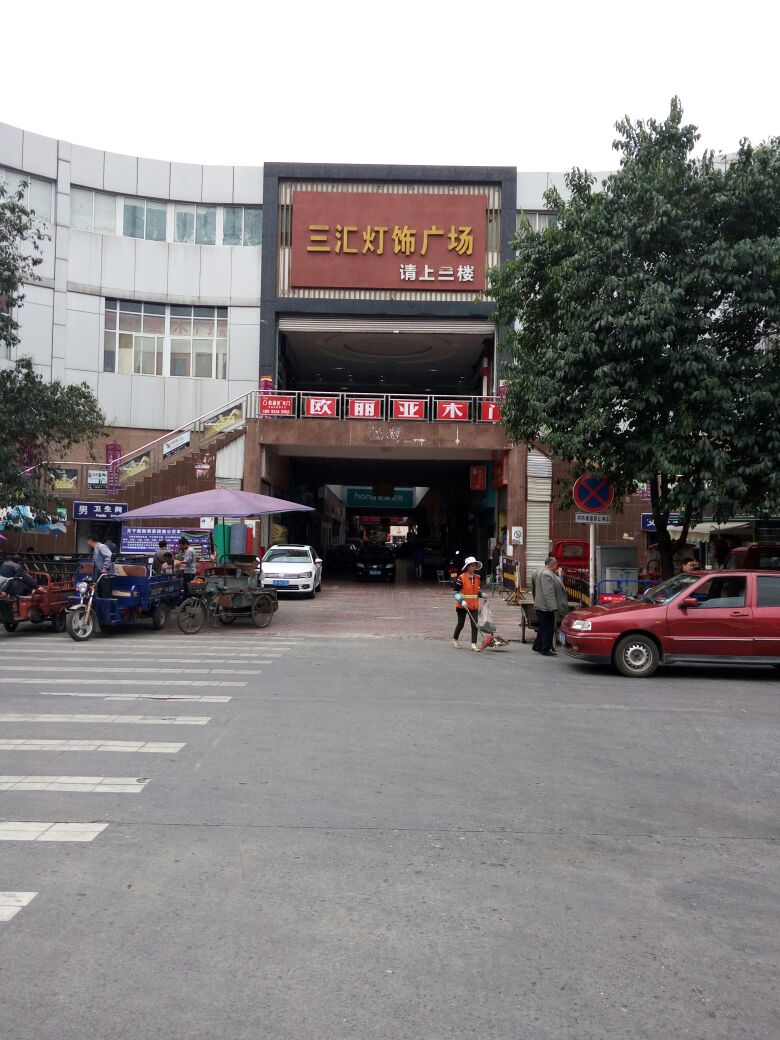宜家美三汇精品装饰城