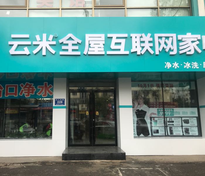 云米全屋物联网家电(怡口净水专卖店)