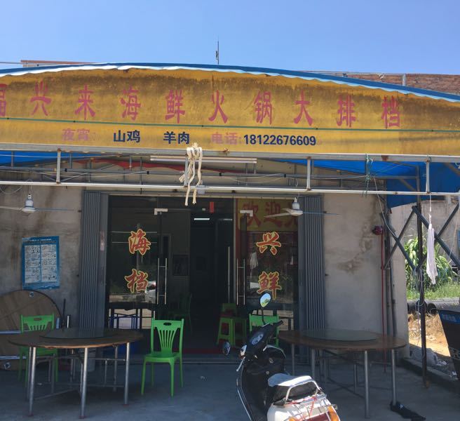 福兴来海鲜火锅大排档