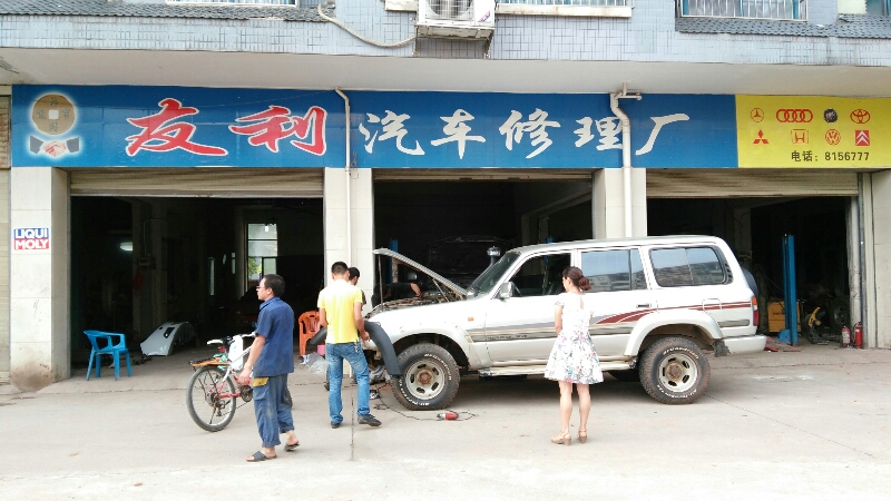 友利汽车修理厂