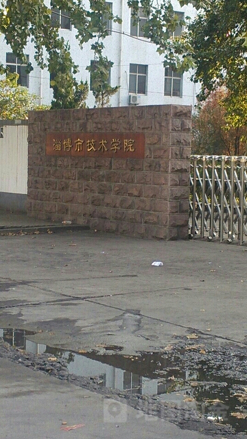 淄博市技师学院