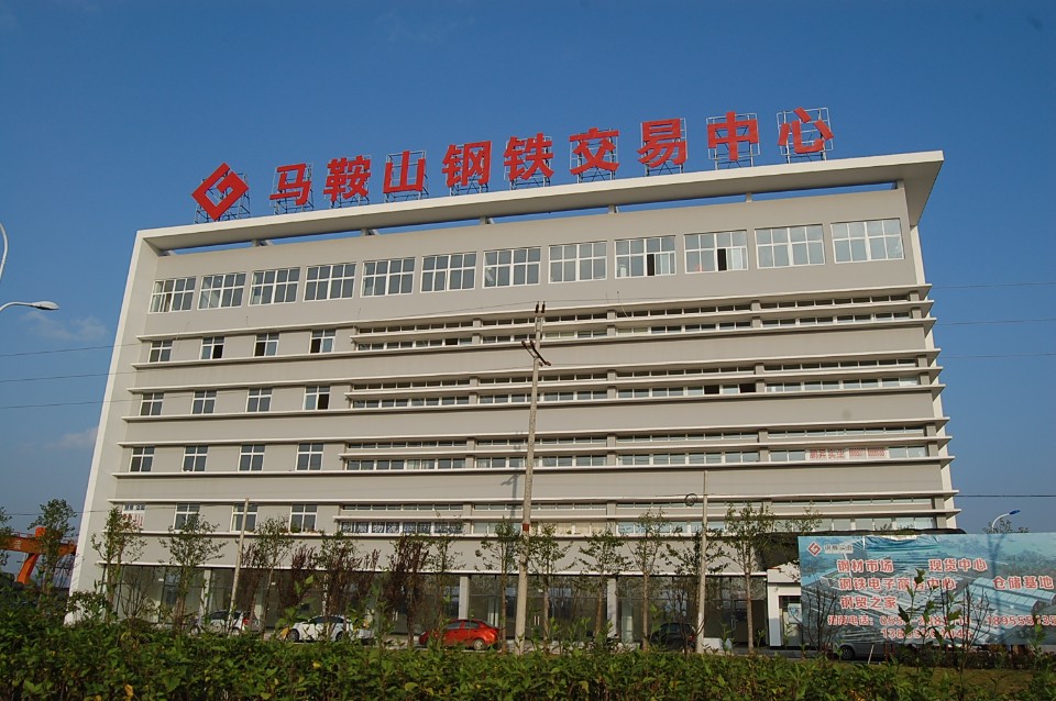 马鞍山钢晨钢铁物流园有限公司