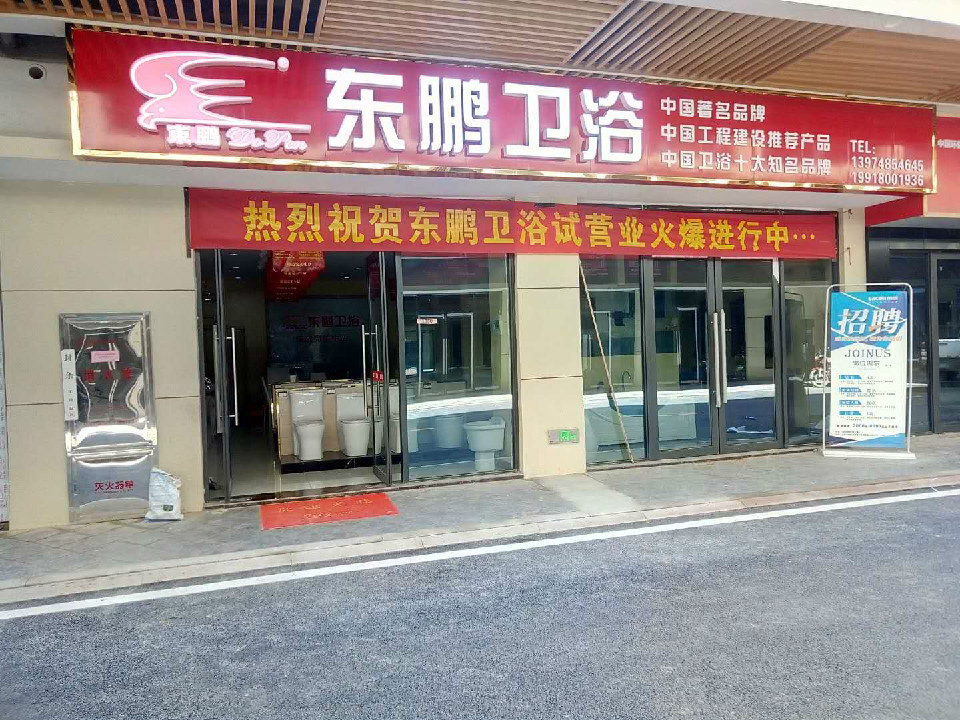 东鹏卫浴(汨罗广场店)