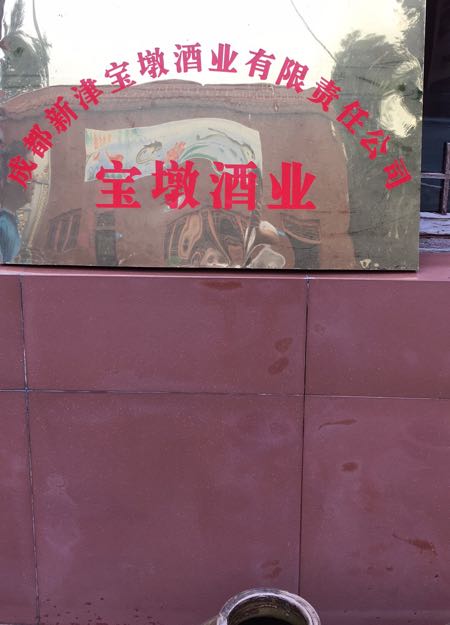 宝墩酒业