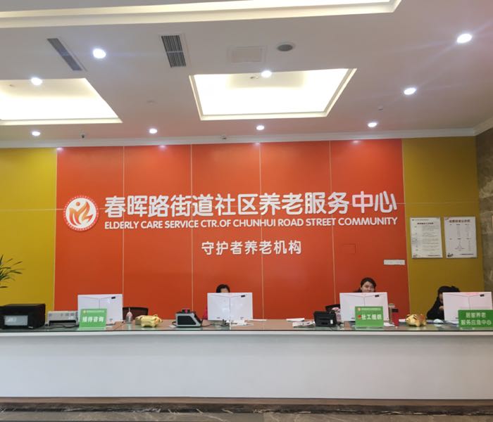 合展守护者老年护阳中心(鑫鹏大厦店)