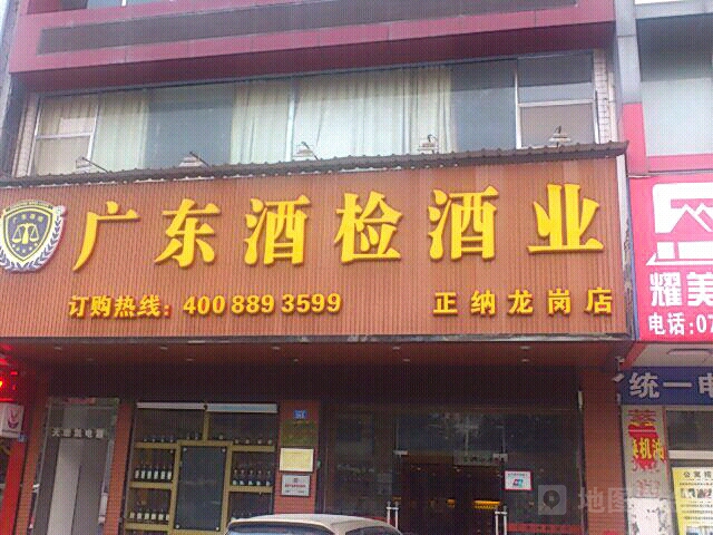 广东酒检酒业(正纳龙岗店)