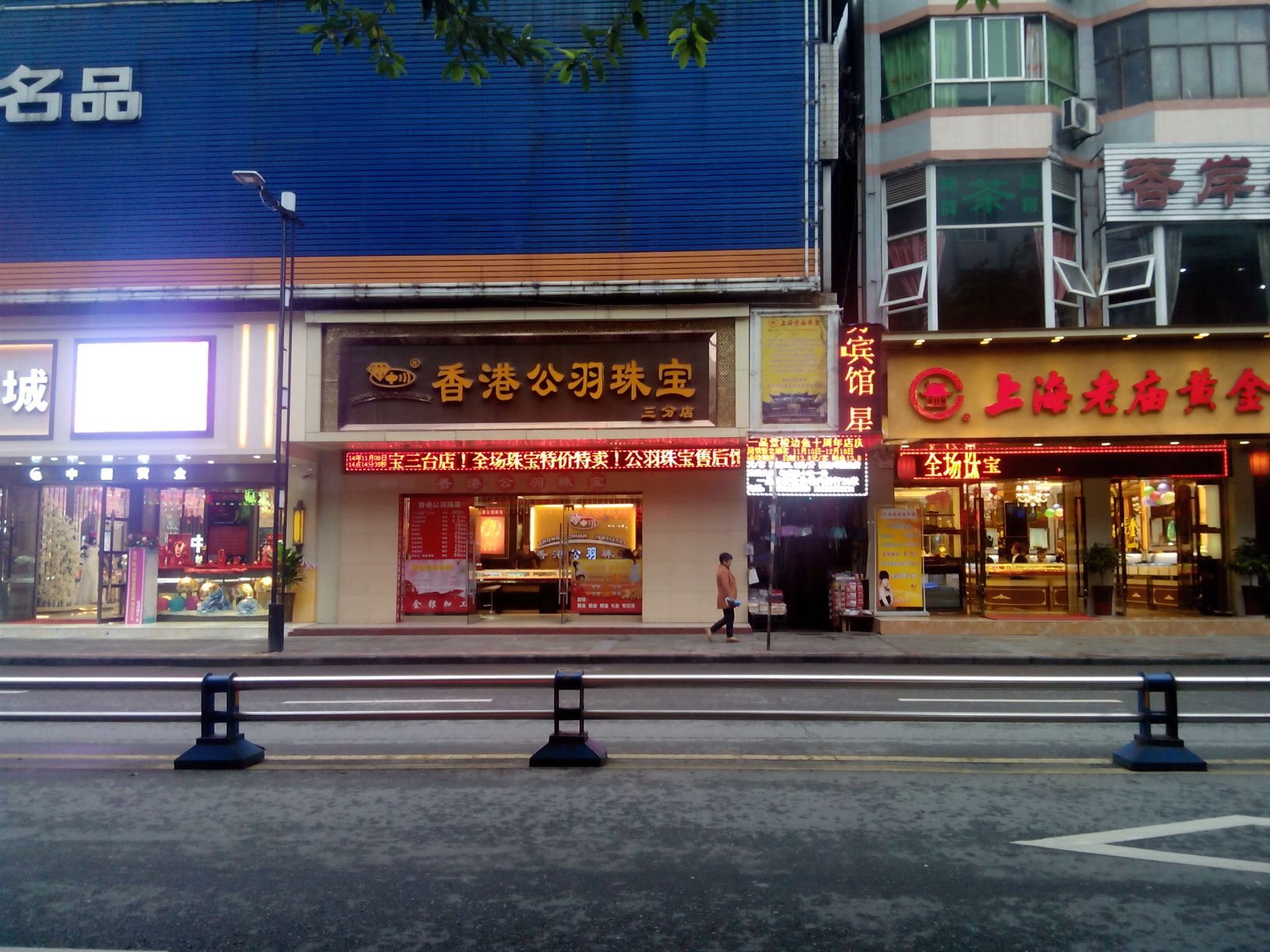 香港公羽珠宝(三分店)