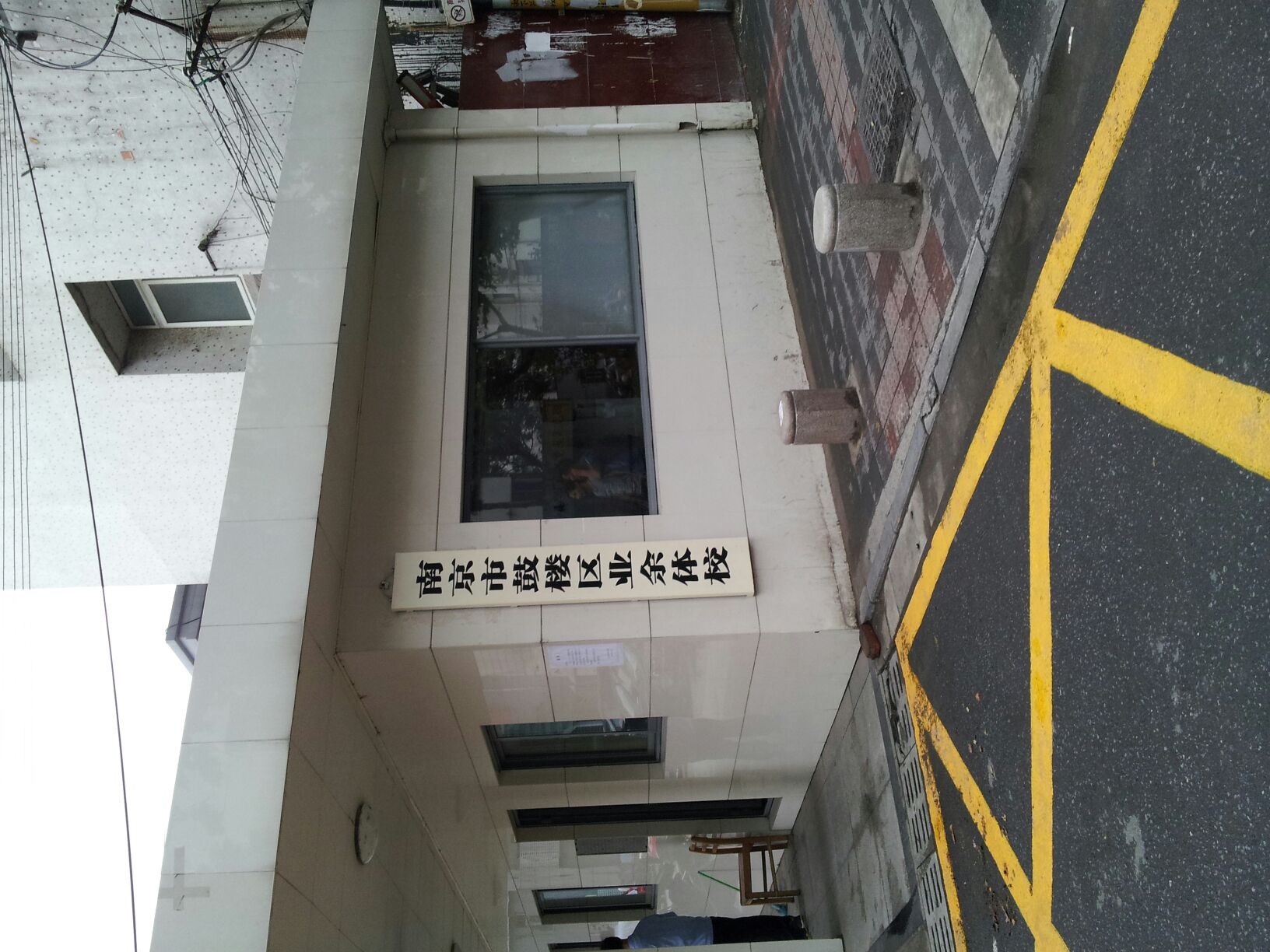 南京市鼓楼区业余体校(热河南路)