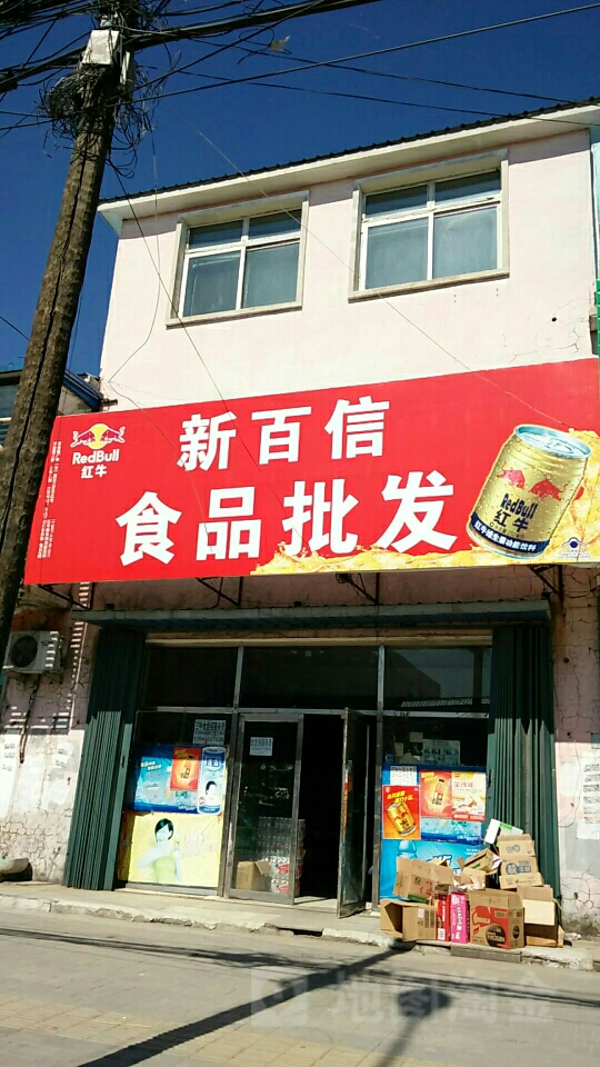 新百信食品批发