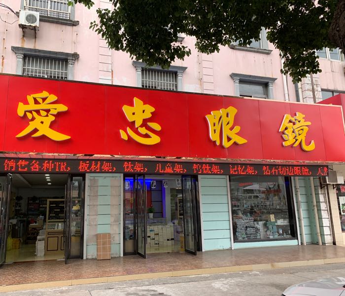 爱忠眼镜