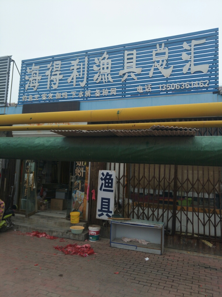 海德利渔具总汇
