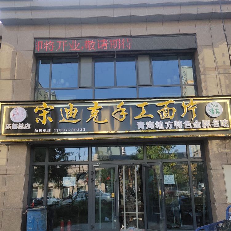 清真唐道舌尖面片(乐都店)