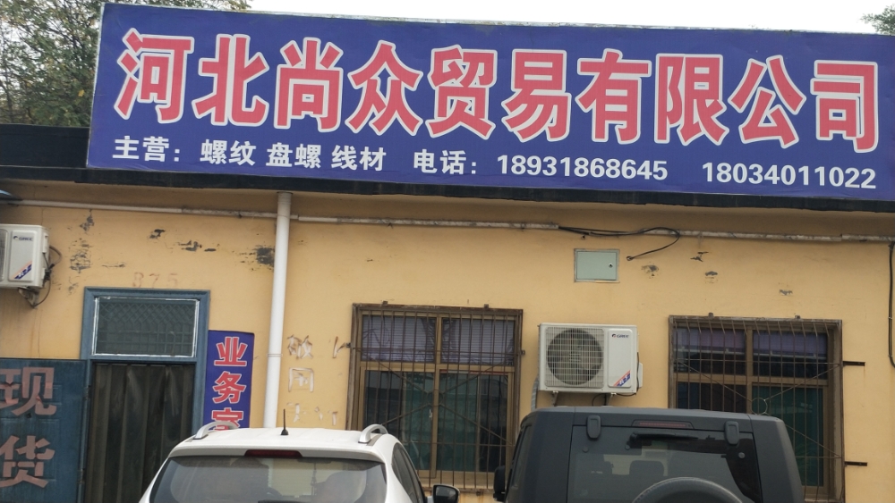 河北尚众利易有限公司