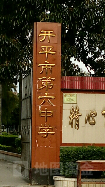 广东省江门市开平市赤坎镇永坚中华东路第六中学