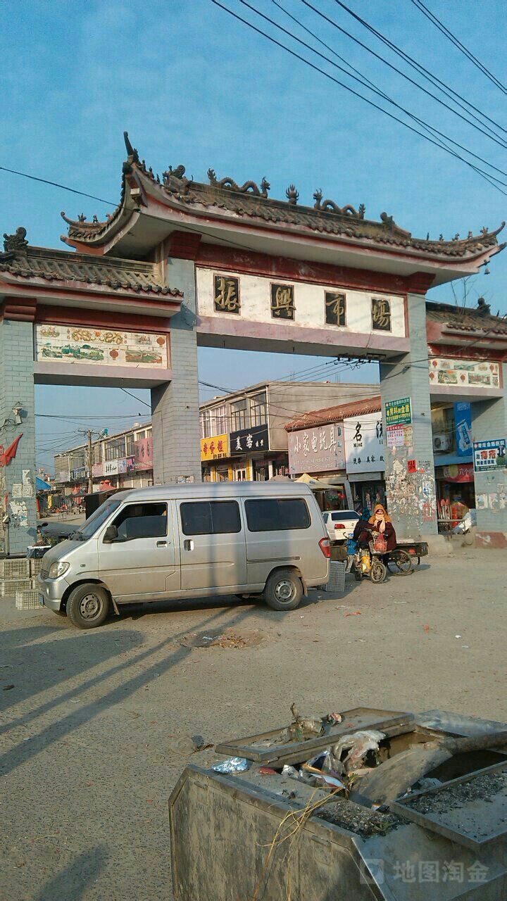 振兴市场(泥沟镇计划生育服务中心东)