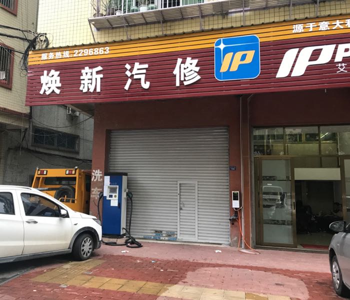 众城易电充电站(焕新汽车维修店)