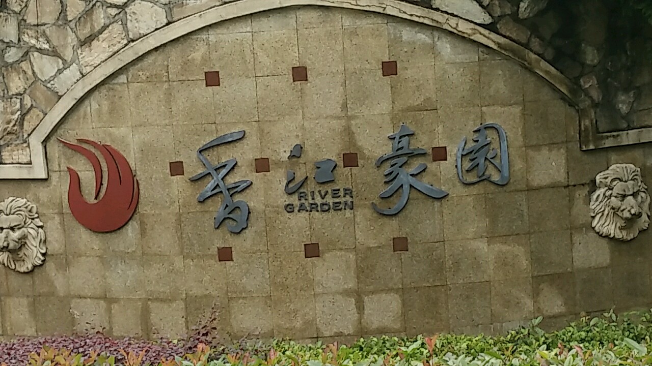 香江豪园