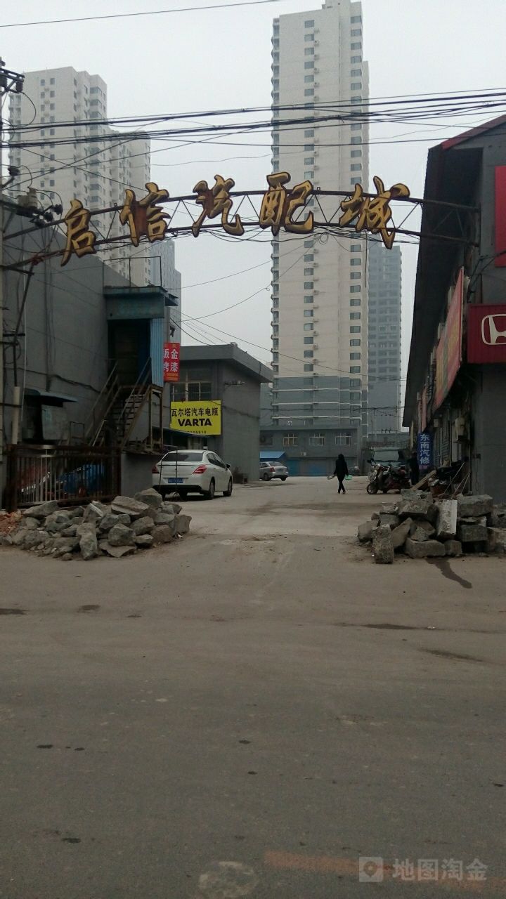 启信汽配城(渚河路店)