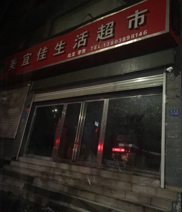 巩义市美宜佳生活超市(政通路店)