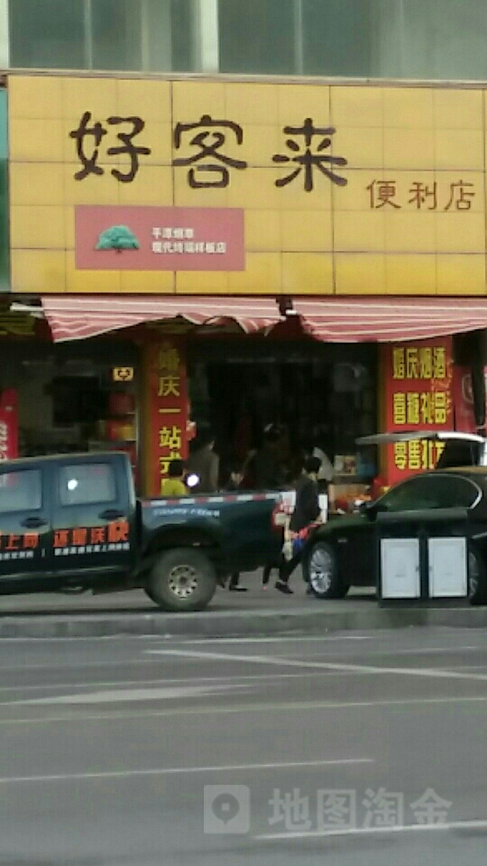 好客来便利店(城北店)