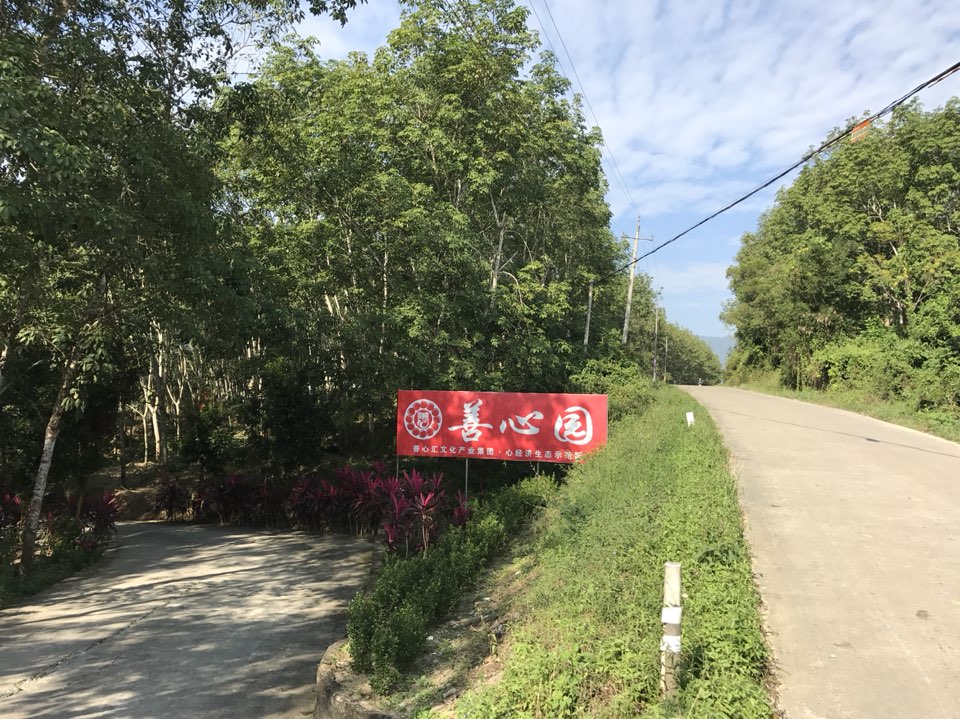 善心园考察基地